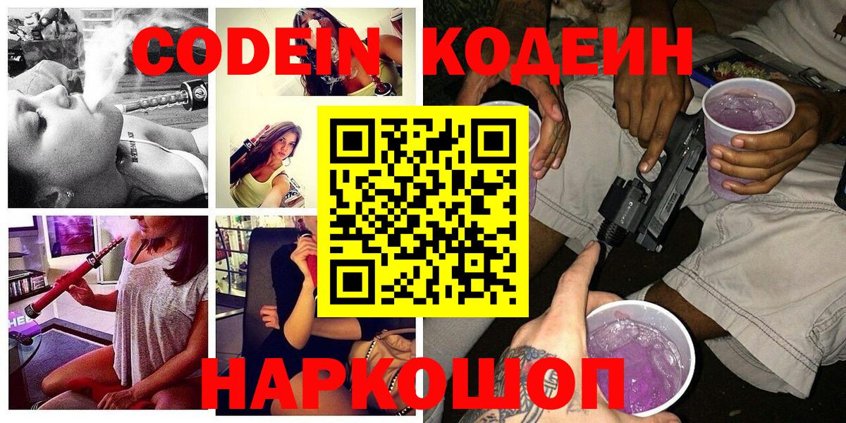 Codein Purple Drank  Вход с VPN  Сатка  Кодеин Purple Drank 